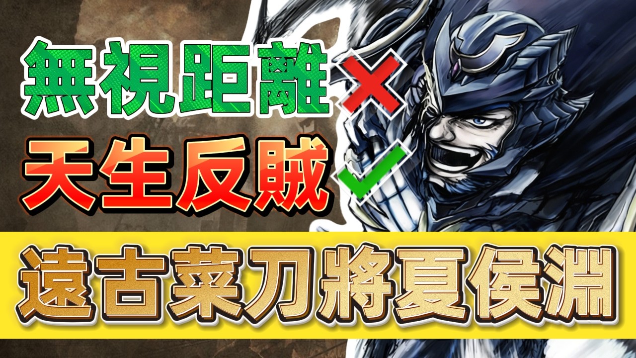 三國殺第一個無視距離的武將？夏侯淵強度分析【多多君】