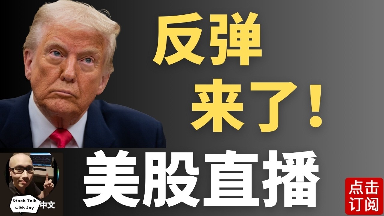 美联储会议纪要直播 美股反弹 好景能长吗？| Jay金融财经分析