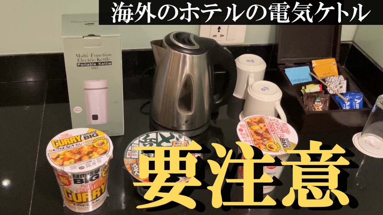 【海外】ホテルの電気ケトルは使うな。携帯ケトルをもっていけ。