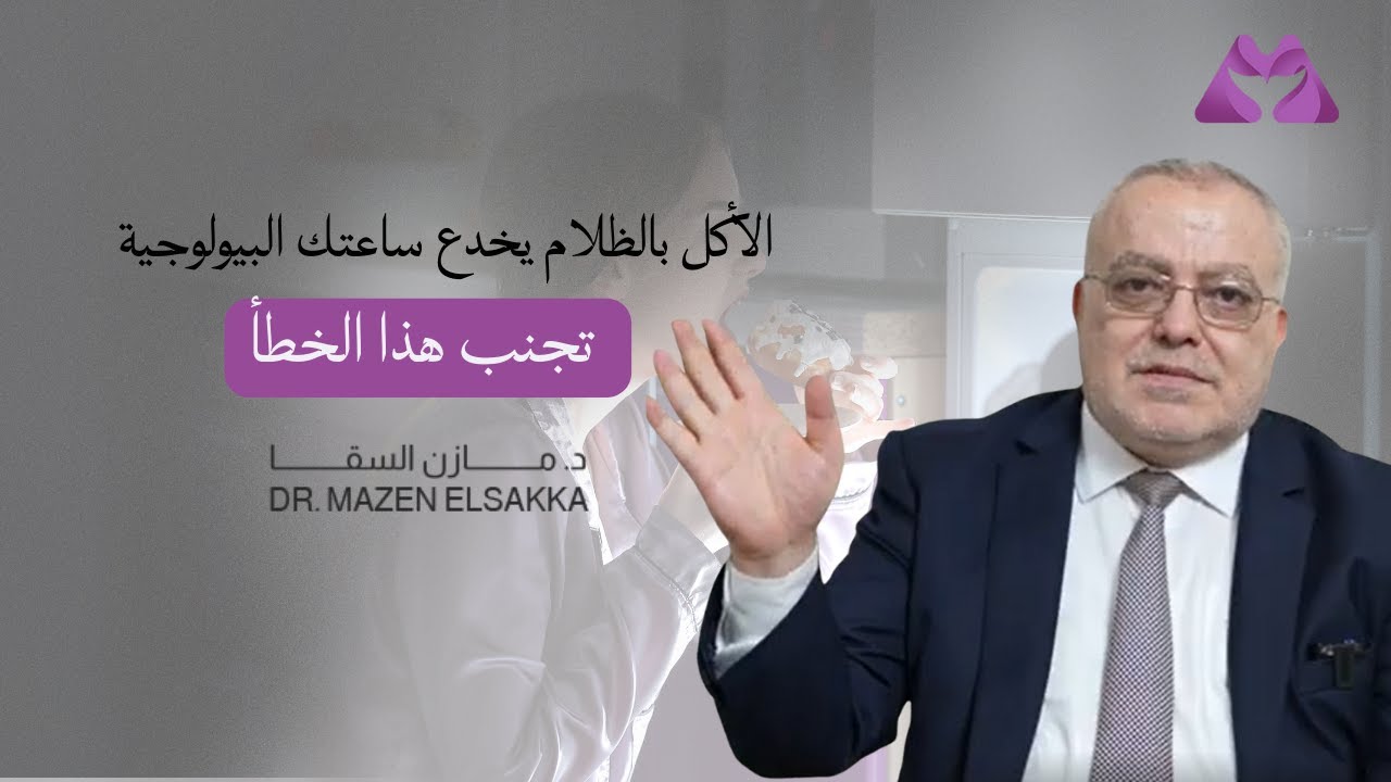 الأكل بالظلام يخدع ساعتك البيولوجية | تجنب هذا الخطأ