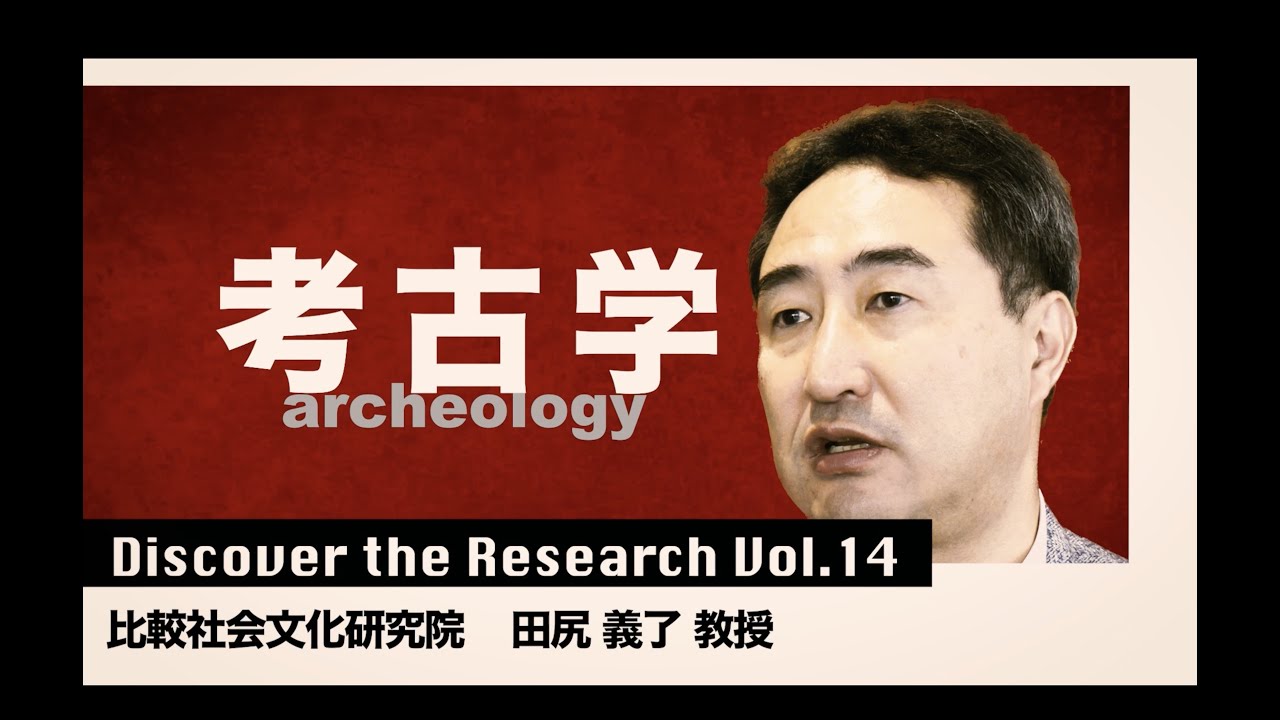 Discover the Research Vol.1４ 比較社会文化研究院　教授　田尻 義了（たじり よしのり）