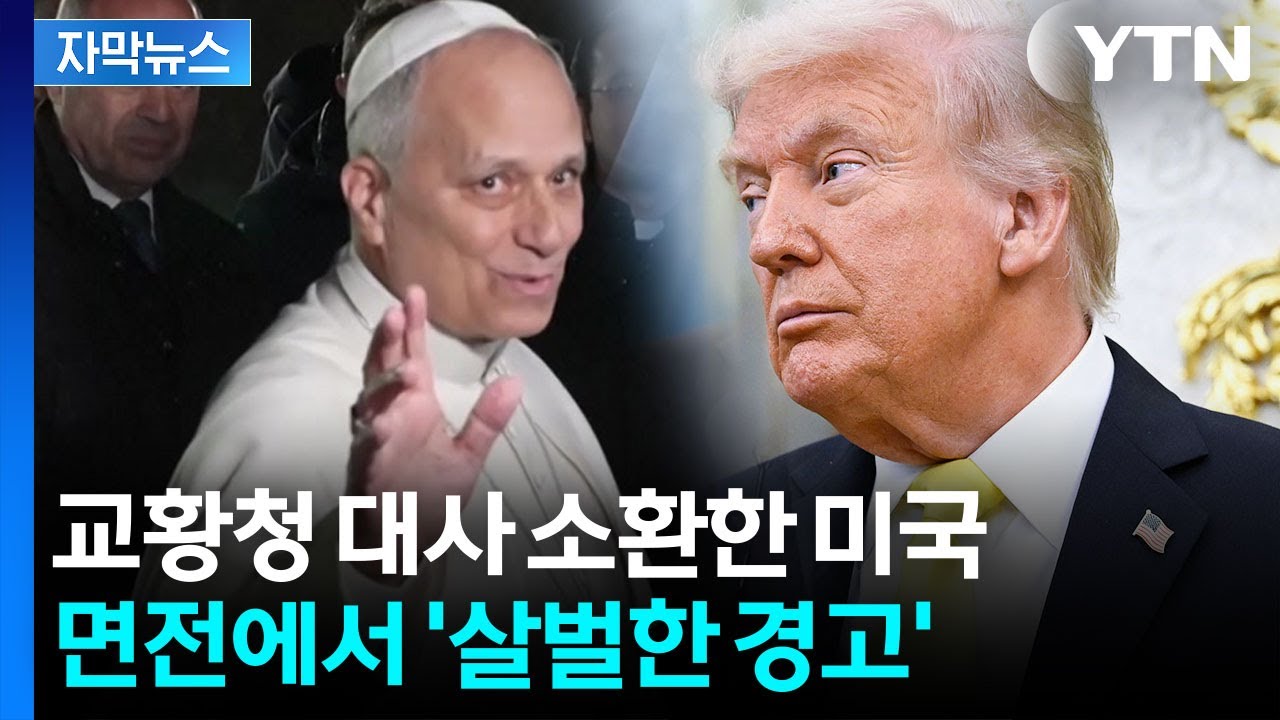 [자막뉴스] 미국-교황청 심상치 않은 기류...'악화일로' / YTN