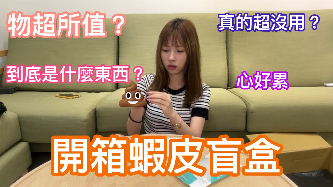 開箱蝦皮盲盒！開出意想不到的東西！物超所值～