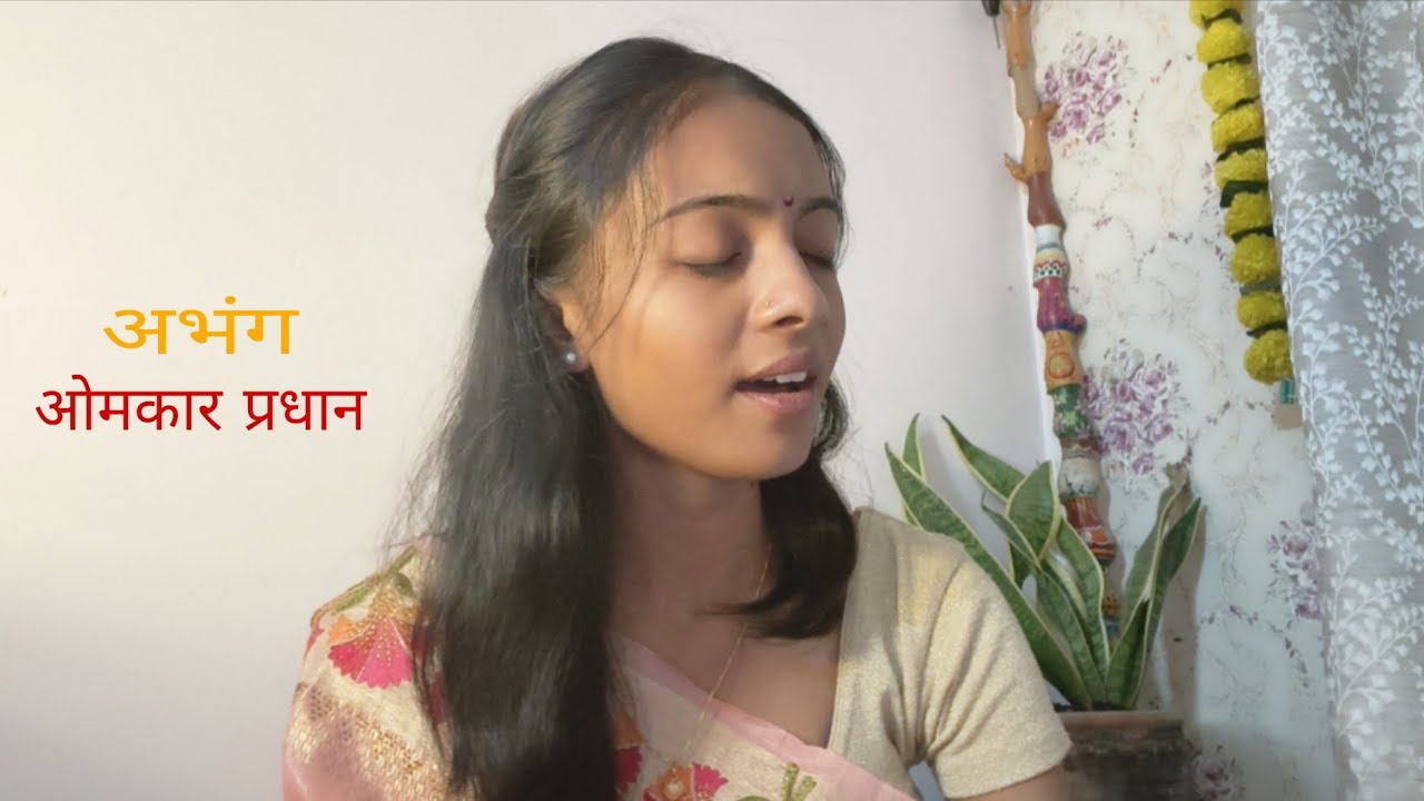 ओमकार प्रधान रूप गणेशाचे| अभंगवाणी तुकोबांची 📿✨