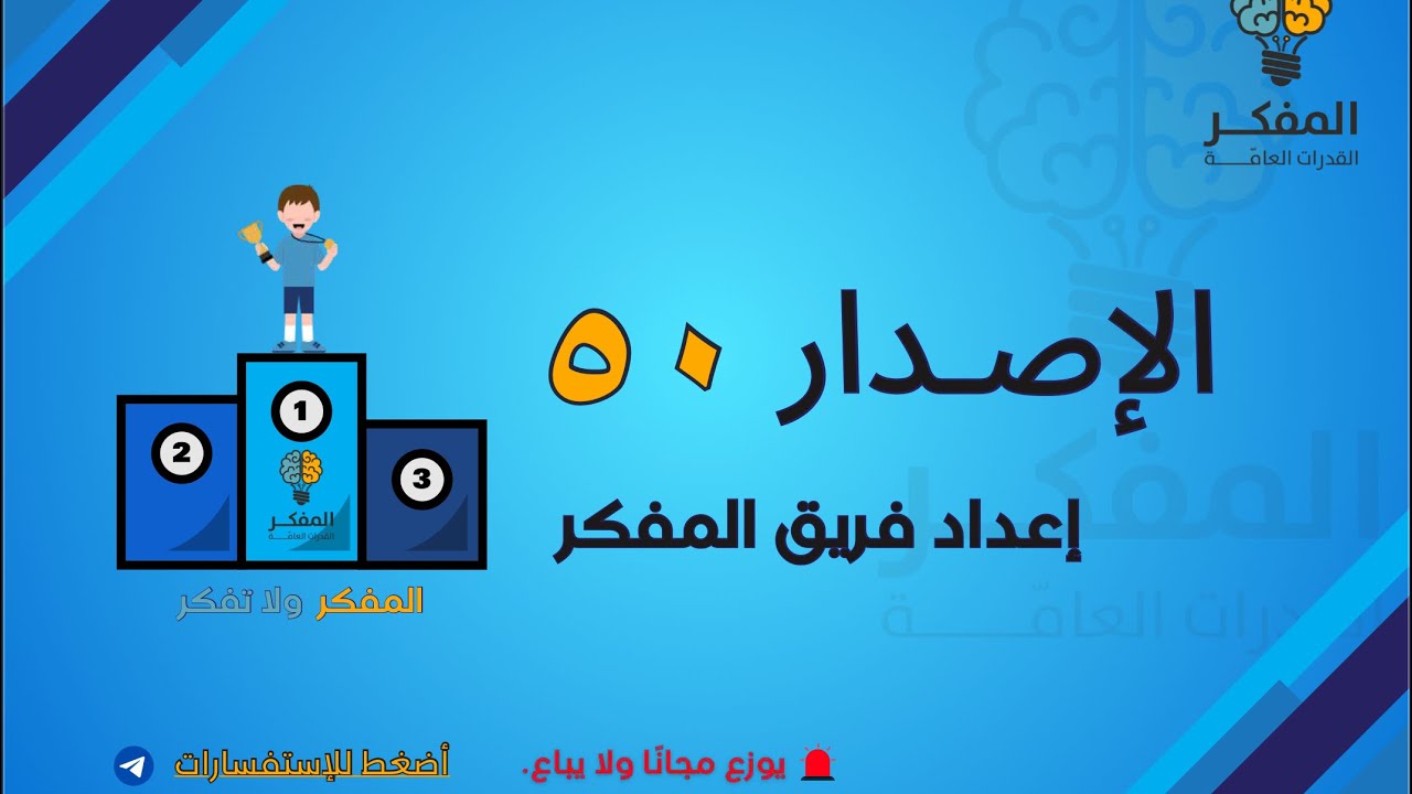 شرح الاصدار ٥٠ من اصدارات المفكر للقدرات 