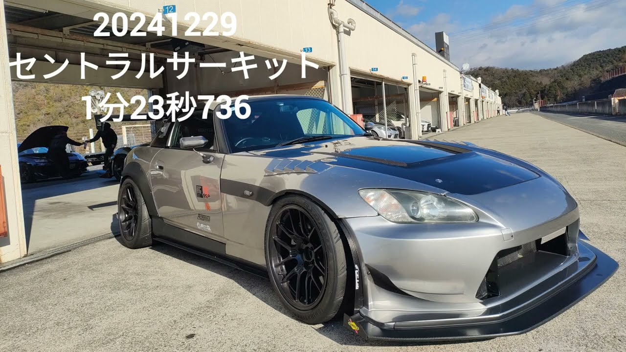 (2024/12/29) セントラルサーキット シバタイヤR50(シバS)使ってベスト更新!! S2000 1′23″736