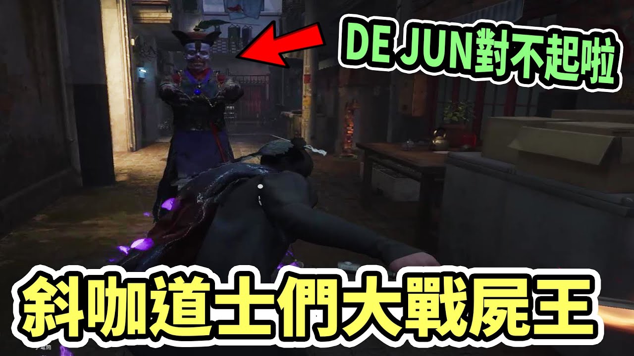 【杰生】破鬼特攻隊－就說不要讓DE當鬼了，我都道歉了還是不放過我欸(Ft.DE JuN、鴻麟、小毛、子恆、鍋蓋頭)
