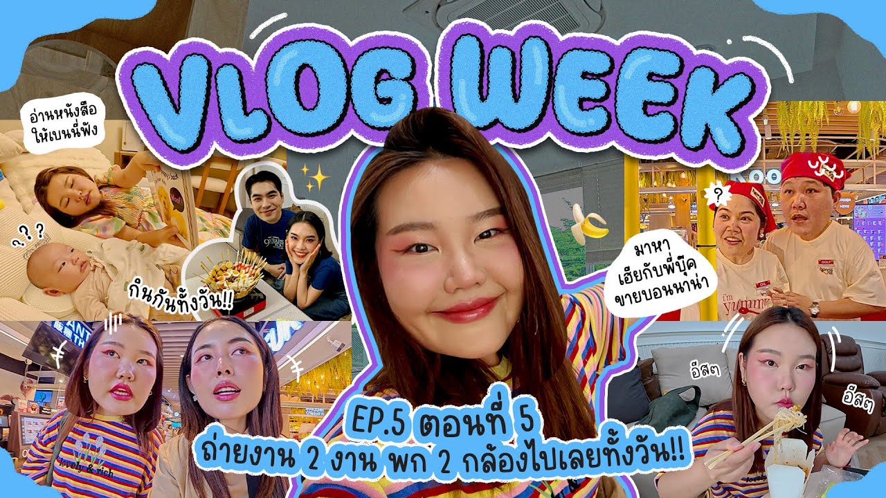 Vlog Week EP.5 ตอนที่ 5 ถ่ายงาน 2 งาน พก 2 กล้องไปเลยทั้งวัน!! I Bow Kanyarat