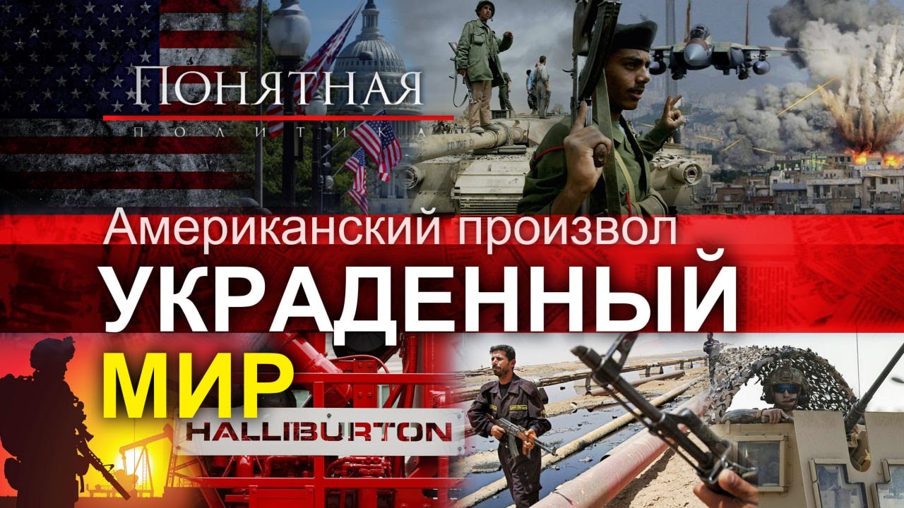 Американский произвол: как США грабят страны. Трагедия миллионов. Западные бандиты Понятная политика