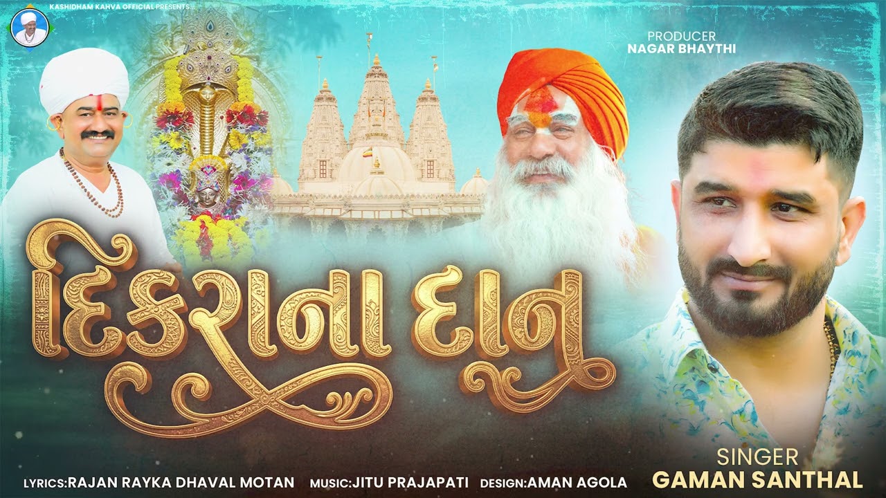 GAMAN SANTHAL- DIKRANA DAN || ગમન સાંથલ - દિકરાના દાન || NEW AUDIO 2026