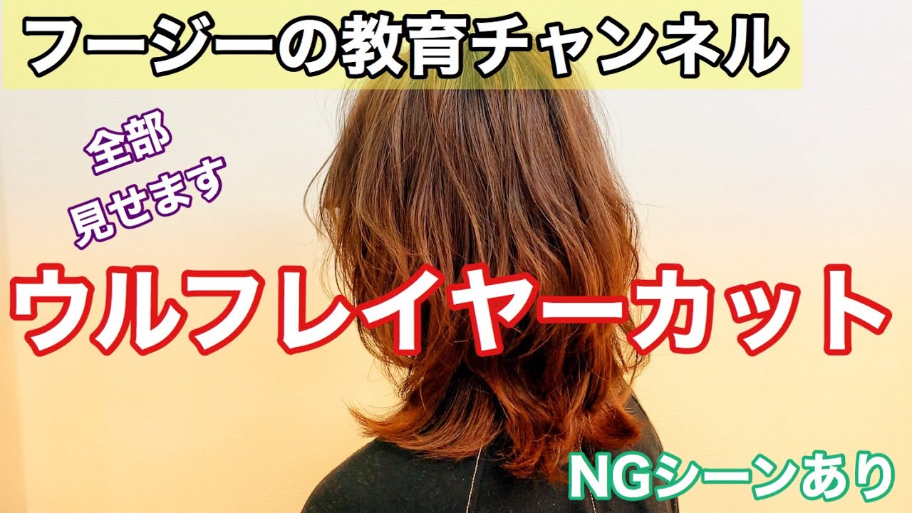 【全部見せます】ウルフレイヤーカット
