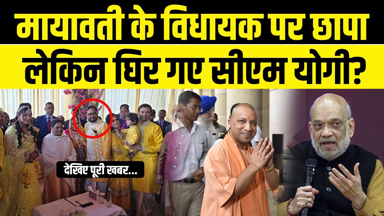 मायावती के विधायक पर छापा | क्यों घिरे सीएम योगी? | UP Politics Breaking News