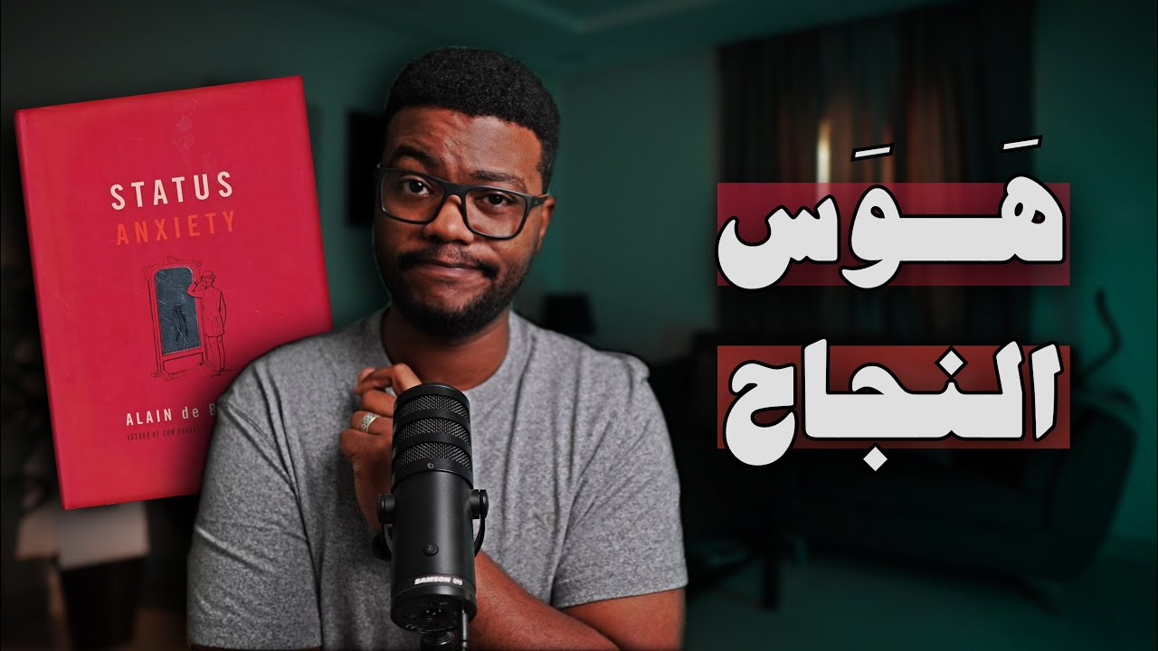 ما بين المبالغة والواقعية - قلق السعي الى المكانة Status Anxiety