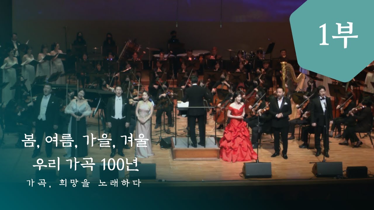 [가곡, 희망을 노래하다] 봄, 여름, 가을, 겨울 우리 가곡 100년 - 1부 (소프라노 강혜정, 김순영, 김미주 / 테너 신상근 / 베이스바리톤 사무엘윤 / 베이스 전승현)