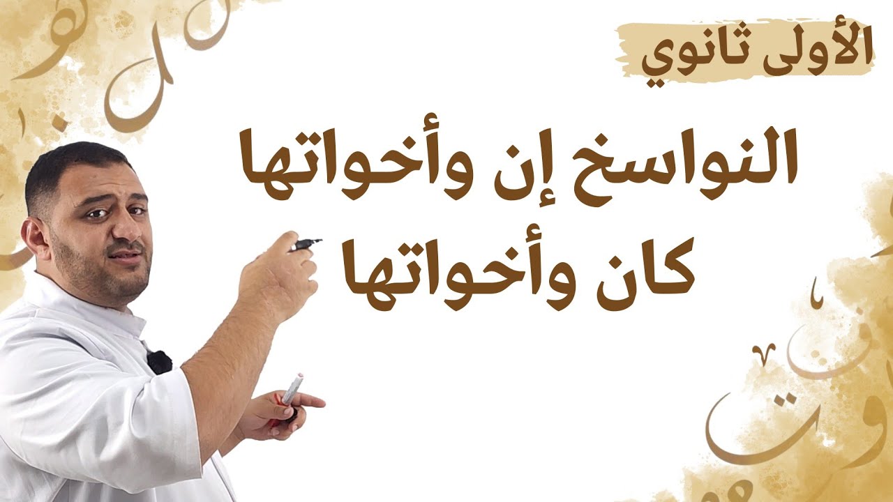 كان وأخواتها، إن وأخواتها نواسخ الفعل المضارع 1ثانوي الأستاذ طيب كزيو