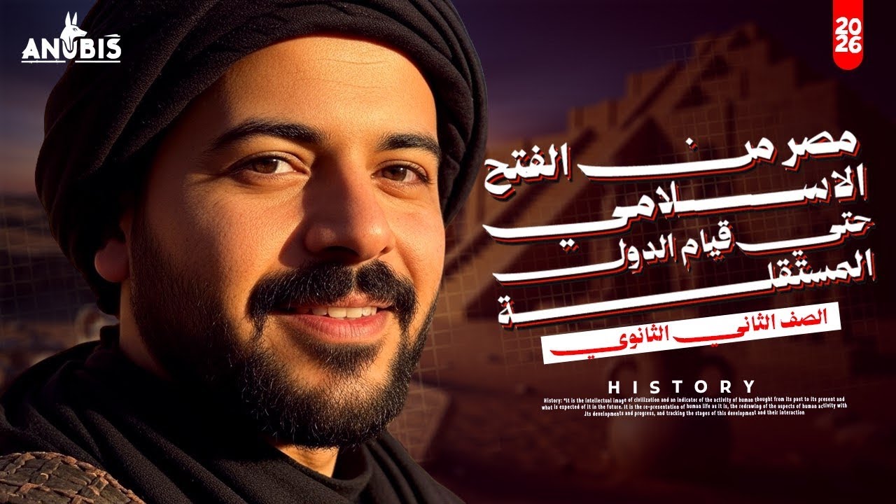 شرح الدرس الاول كامل | مصر من الفتح الاسلامي حتي قيام الدول المستقله | تاريخ ٢ ثانوي - دفعه 2026