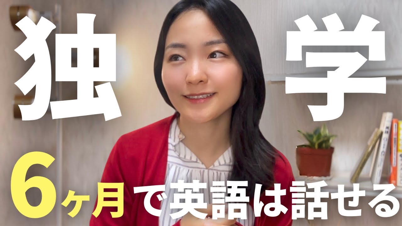 留学なし！6ヶ月で英語が話せるようになる学習方法