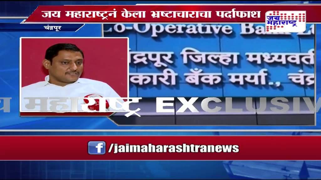 Exclusive: Scam in Chandrapur District bank
