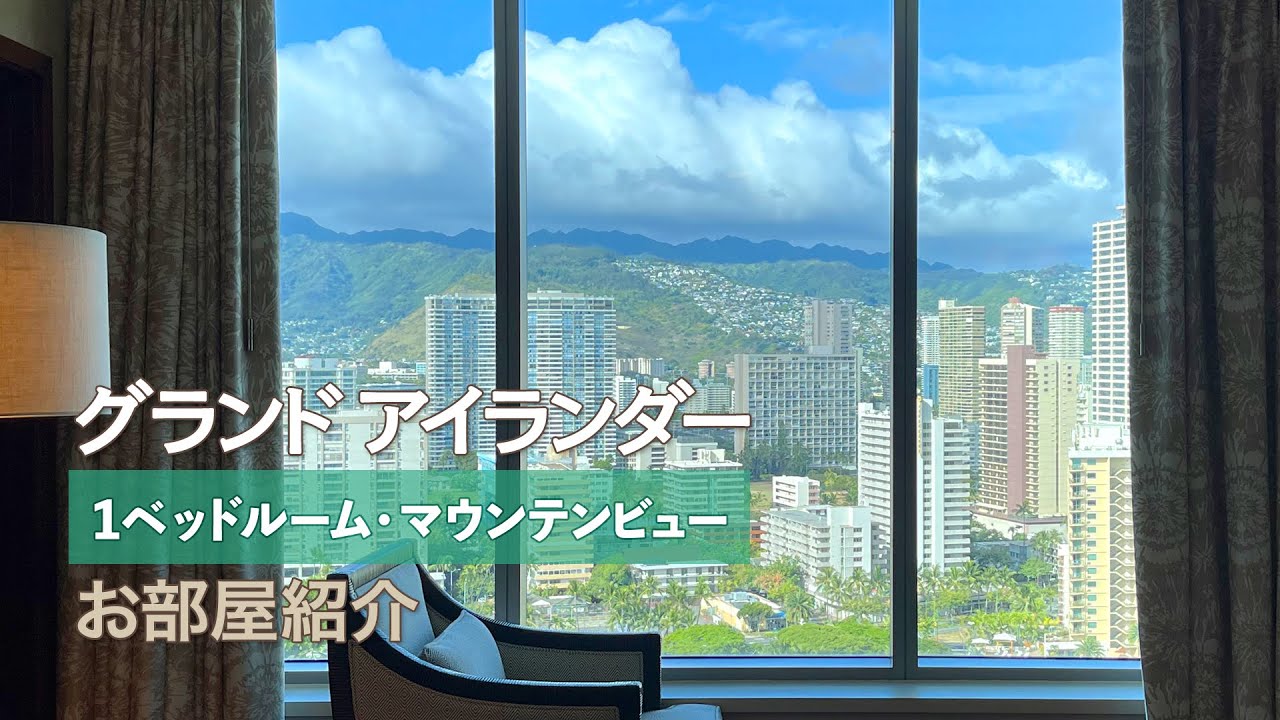 【グランドアイランダー】１ベッドルーム・マウンテンビューのお部屋紹介：2513号室│1BR Mountain View of  The Grand Islander