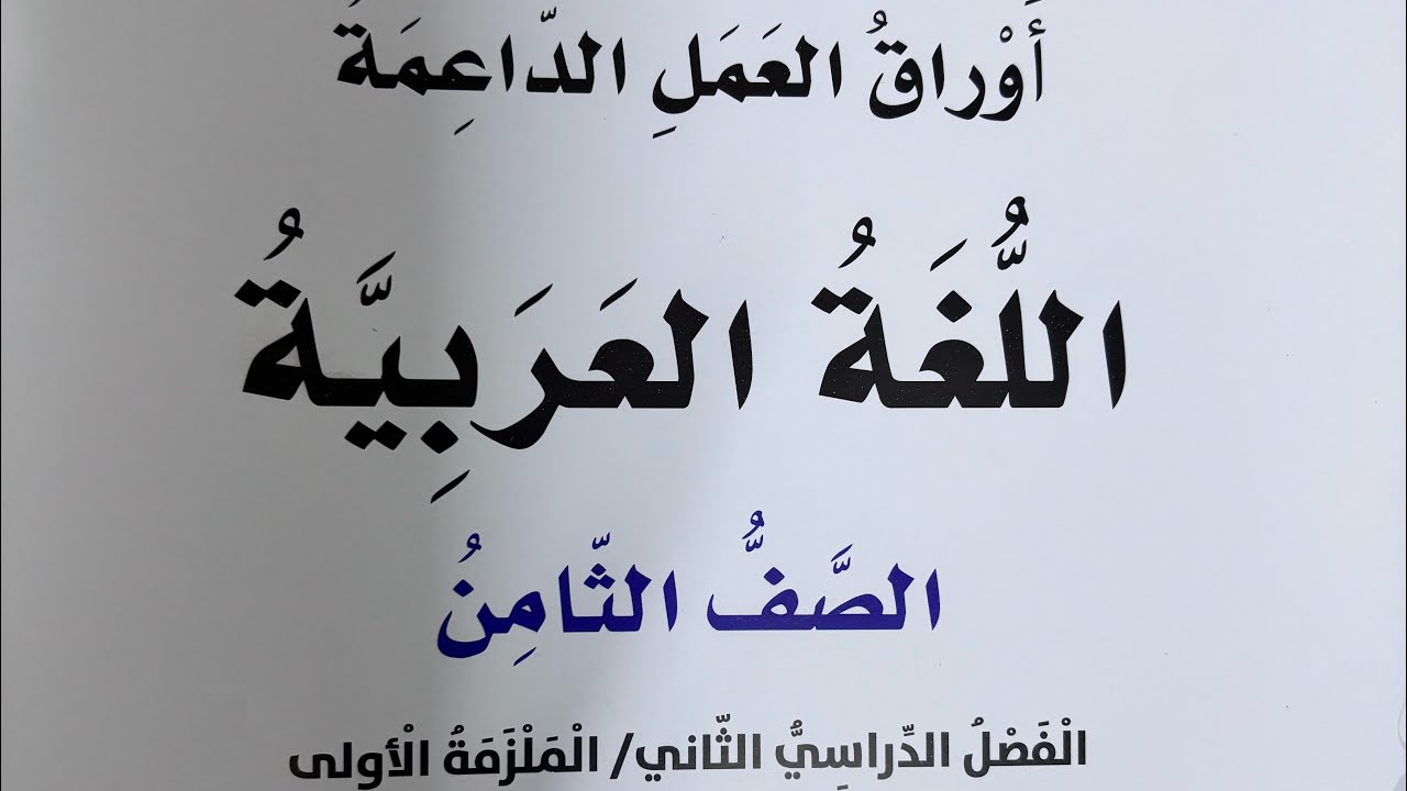 إجابات الوحدة السادسةأوراق العمل الداعمة للصف الثامن لغة عربية الملزمة الأولى الفصل الثاني ٢٠٢٥