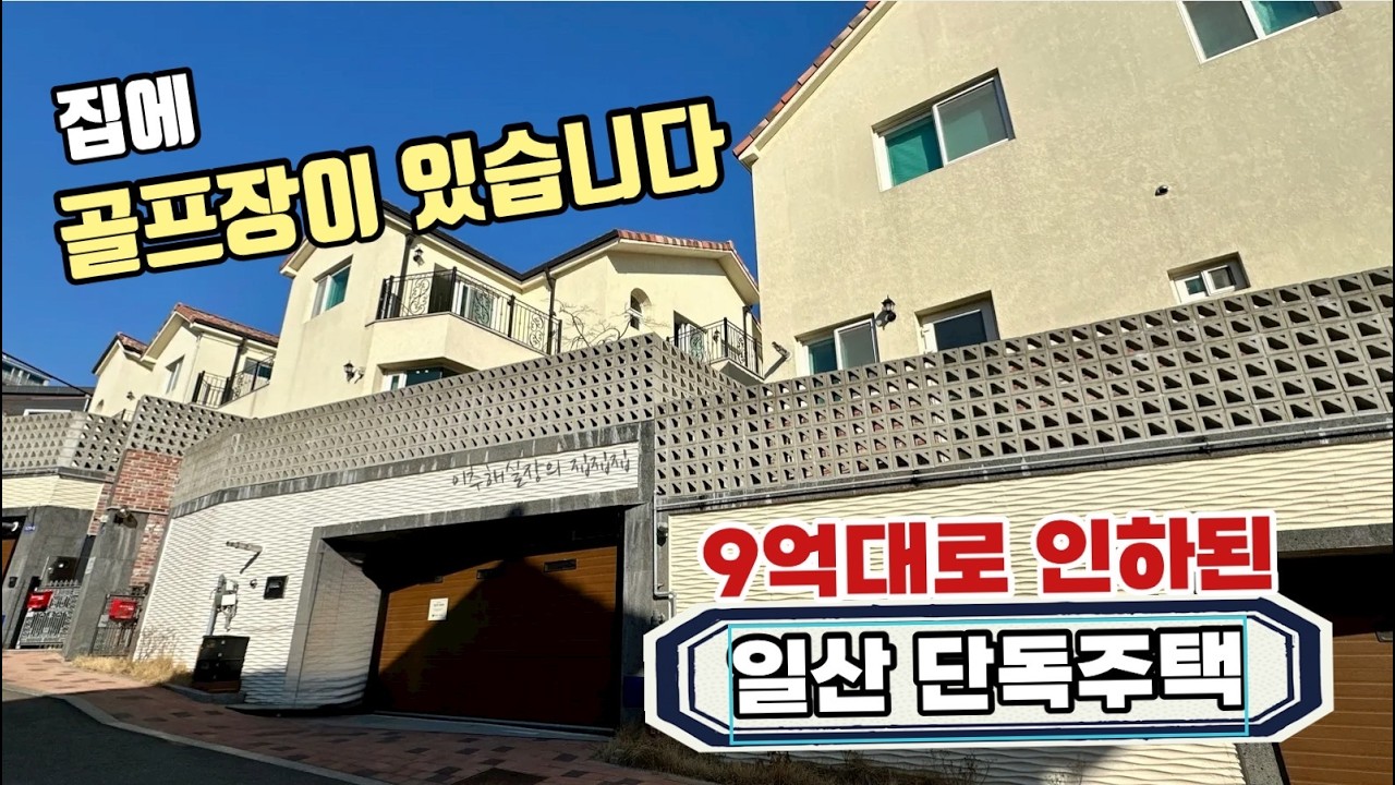 [일산 단독주택 분양] 집에 스크린골프장이 있습니다… 86평 성석동 9억대 인하 │ #578