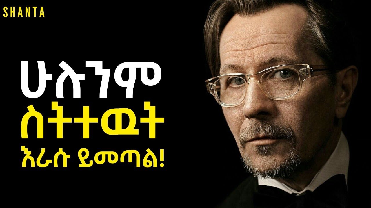 መጨነቅ ስታቆሙ ሁሉም ነገር ይሳካላችኋል! |Inspire Ethiopia| Shanta