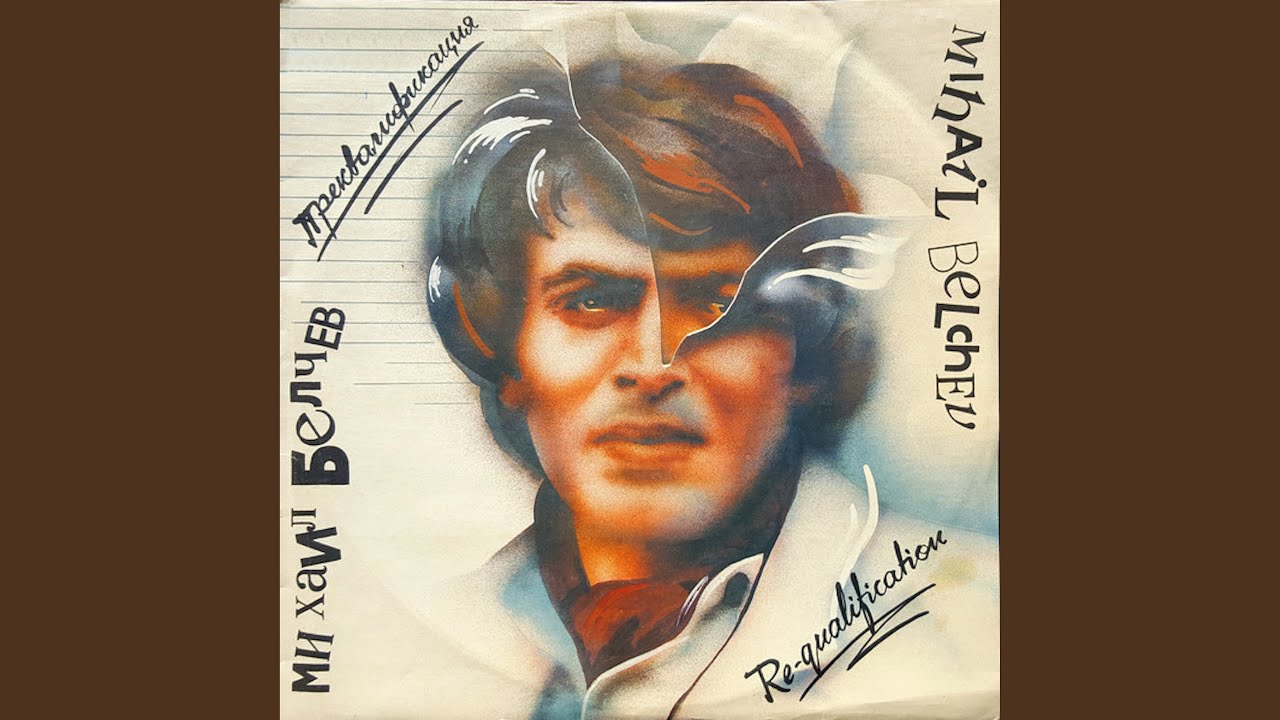Едва сега