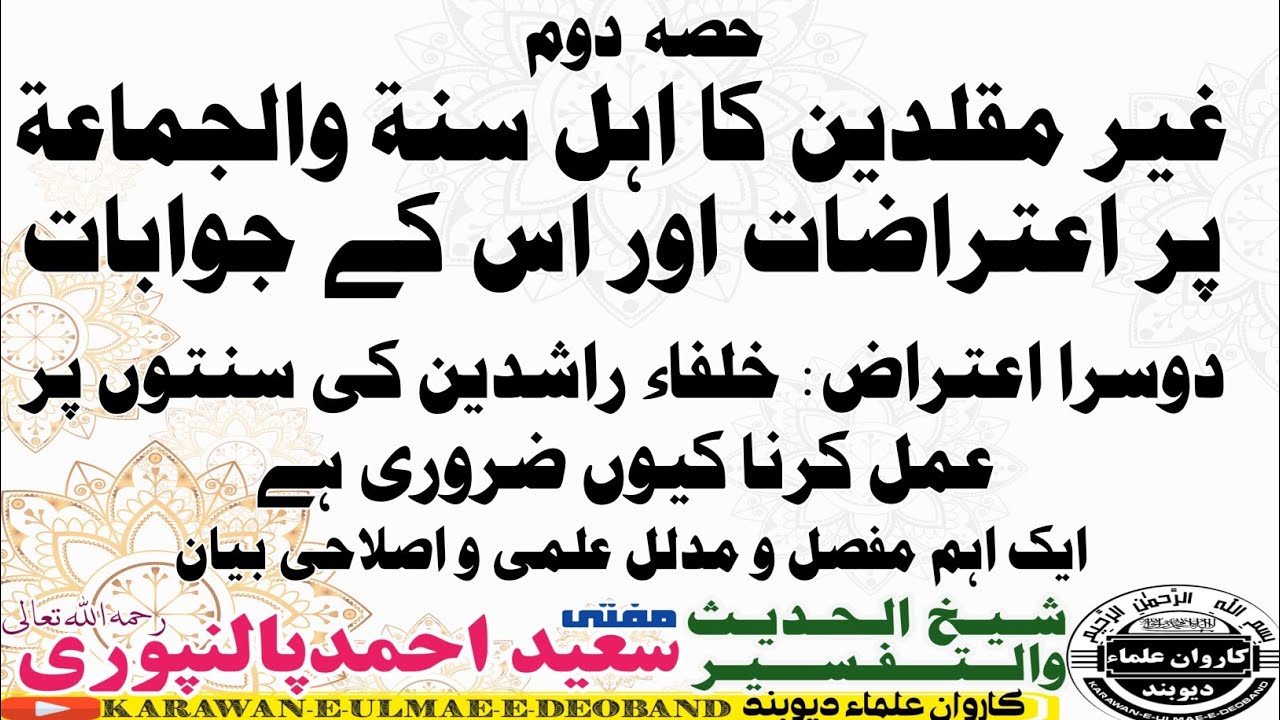 ghairmuqallidin ka itraz part 2 ||mufti saeed ahmed palanpuri ||مفتی سعید احمد پالنپوری ||