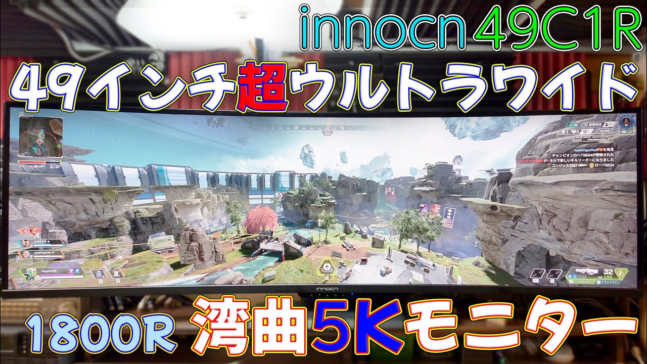 【モニター】普通のモニター２枚分の長さ！49インチで解像度が5120x1440、1800Rのマイルド曲面の化け物超ウルトラワイドモニターinncn 49C1R