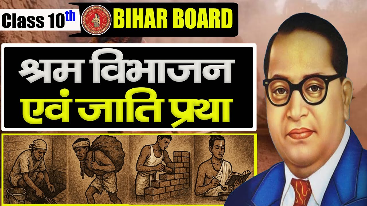 श्रम विभाजन एवं जाति प्रथा ⚡ Bihar Board ⚡ Dr. B.R. Ambedkar Special ⚡Class-10 Hindi