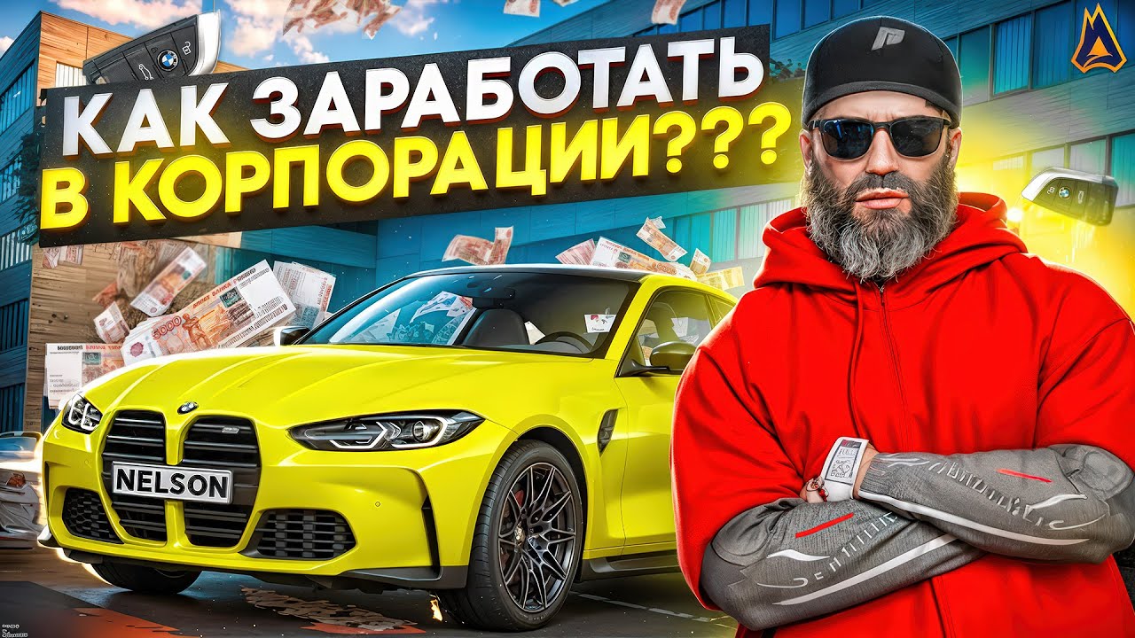 КАК ЗАРАБОТАТЬ В КОРПОРАЦИИ на МОЙ ДОМ ГТА 5 РП - ПРОМО: NELSON