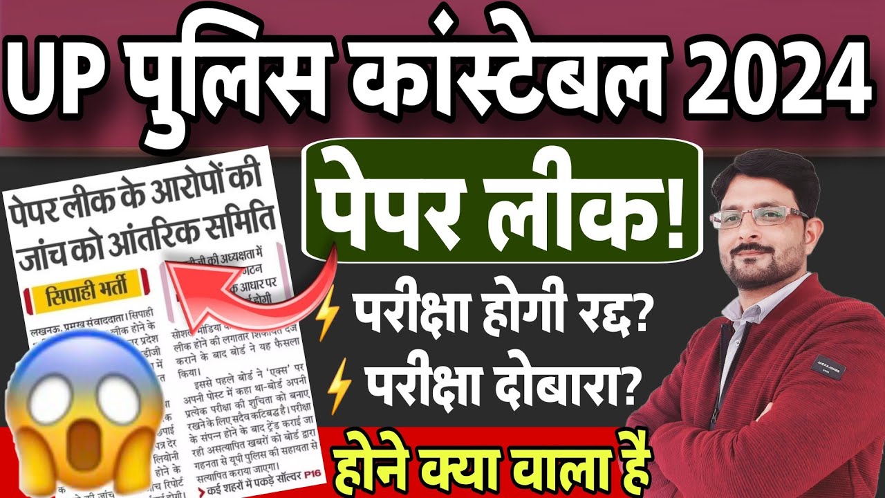 UP Police Bharti Paper Leak 2024 News | UP पुलिस Constable पेपर लीक 2024| UP पुलिस Paper Leak Update