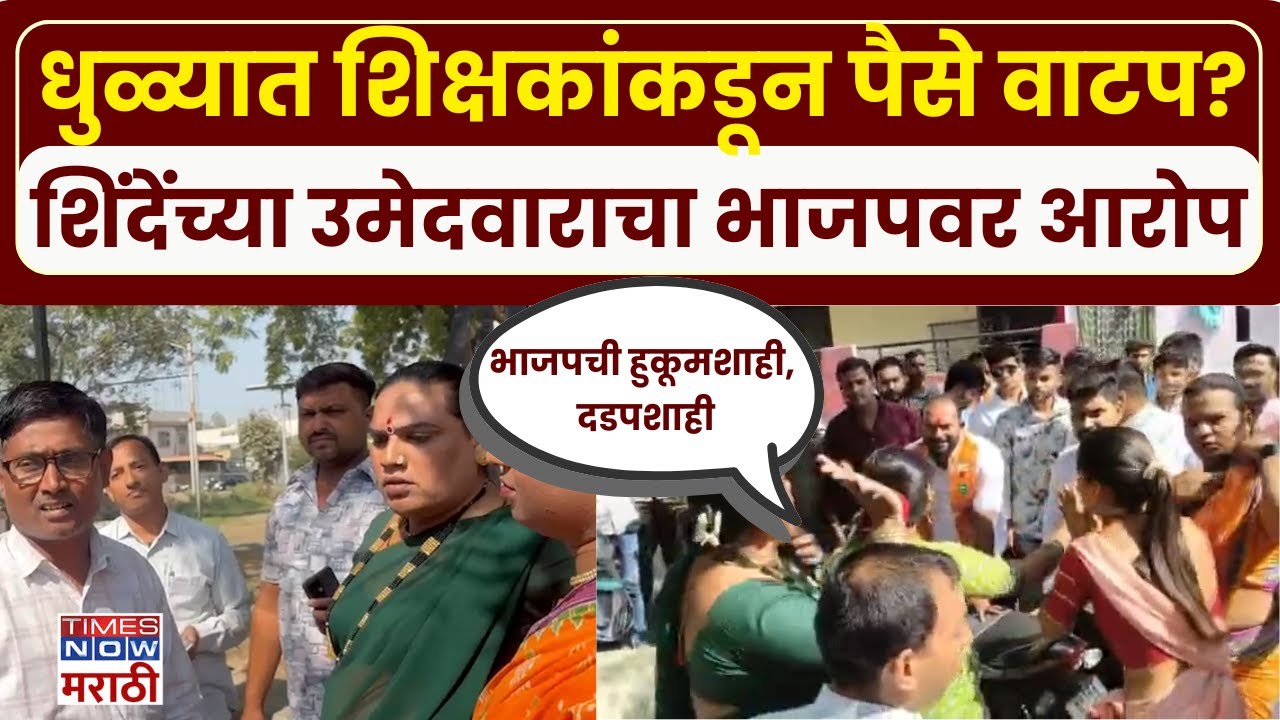 Dhule Shivsena Alligation: धुळ्यात शिक्षकांकडून पैसे वाटप? शिंदेंच्या उमेदवाराकडून भाजपवर आरोप