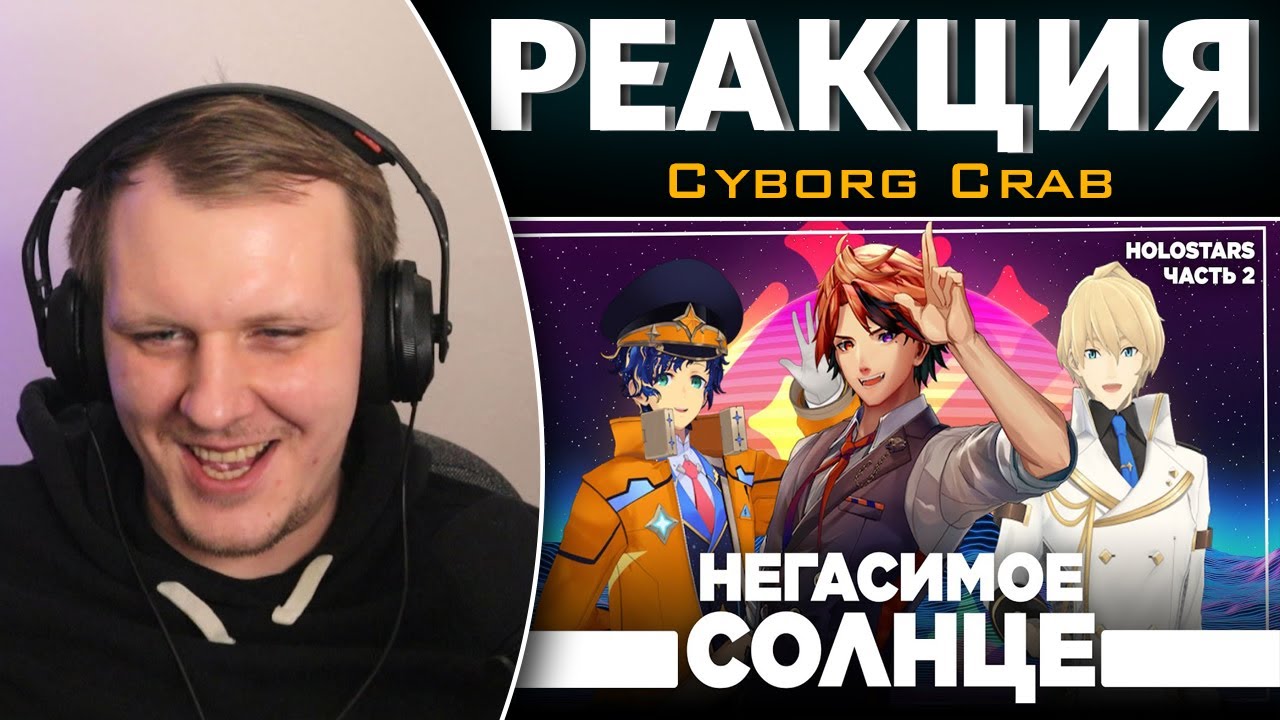 Дегенераты из Холостарс - Поколение два  | Реакция на Cyborg Crab