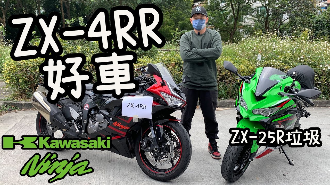 Kawasaki ZX-4RR好車！ZX-25R。。。｜亂噏廿四缸【鐵騎小分享🏍️】