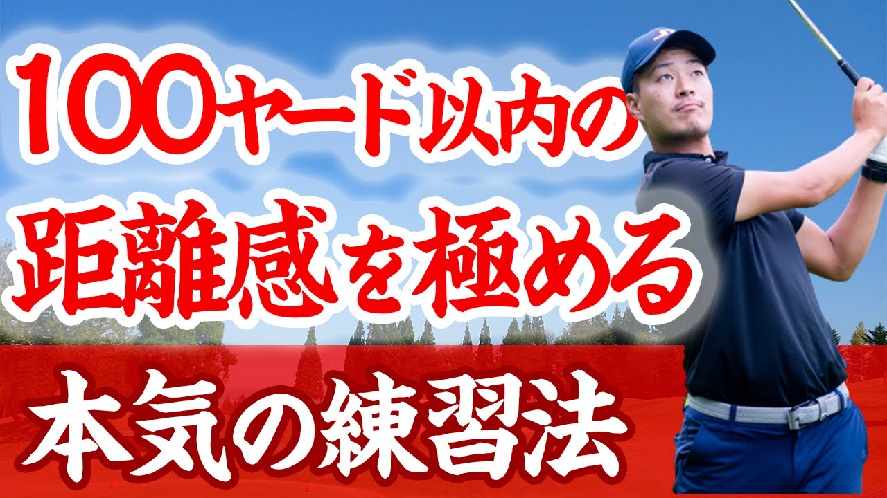 練習場で出来る！100ヤード以内の距離感を極める練習法【コースで距離感が合わない方へ】