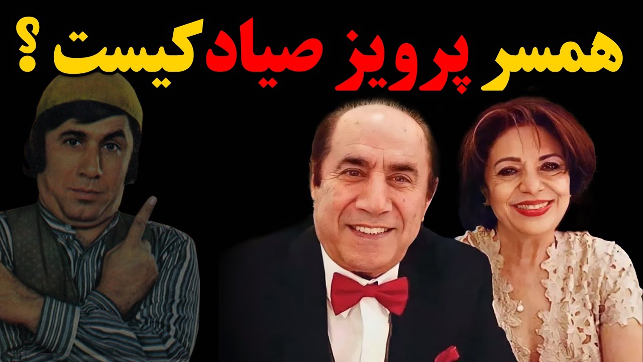 همسر پرویز صیاد کیست ؟