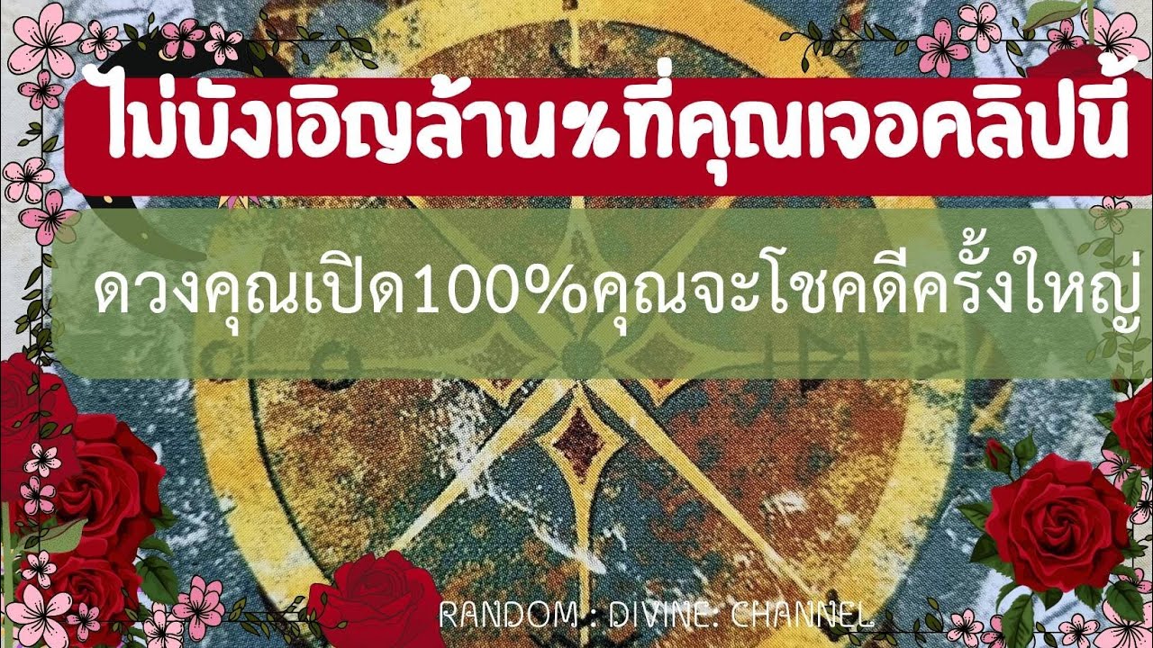 🔮🌈🔆ไม่บังเอิญ ล้าน% ที่คุณเจอคลิปนี้เข้ามารับการเปลี่ยนแปลงครั้งสำคัญที่คุณพลาดไม่ได้เลย!!💸🌈🔆🎉