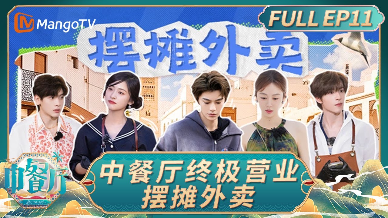 [CC]《中餐厅·非洲创业季》EP11：中餐厅终极营业摆摊外卖 丁禹兮统筹流程化点单全员好评｜中餐厅9｜The Chinese Restaurant S9｜FULL｜MangoTV