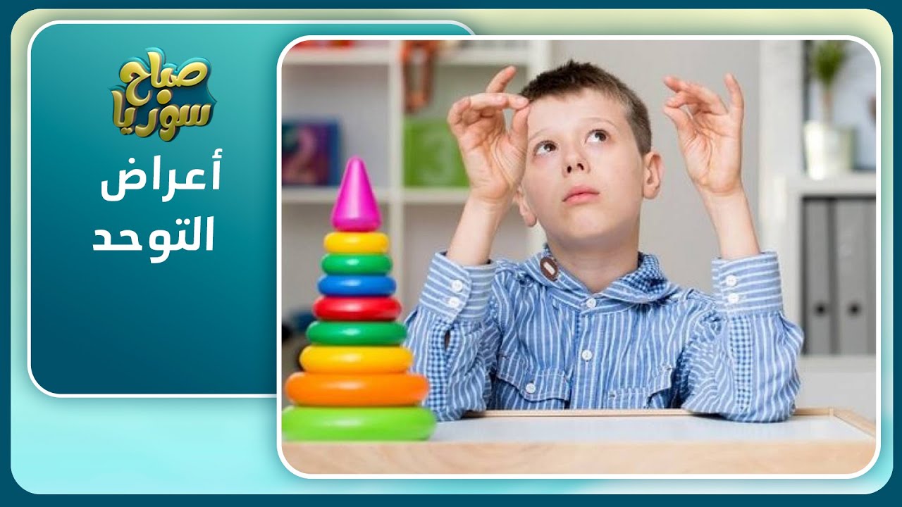 اضطراب طيف التوحد.. أعراضه وإمكانية علاجه | صباح سوريا