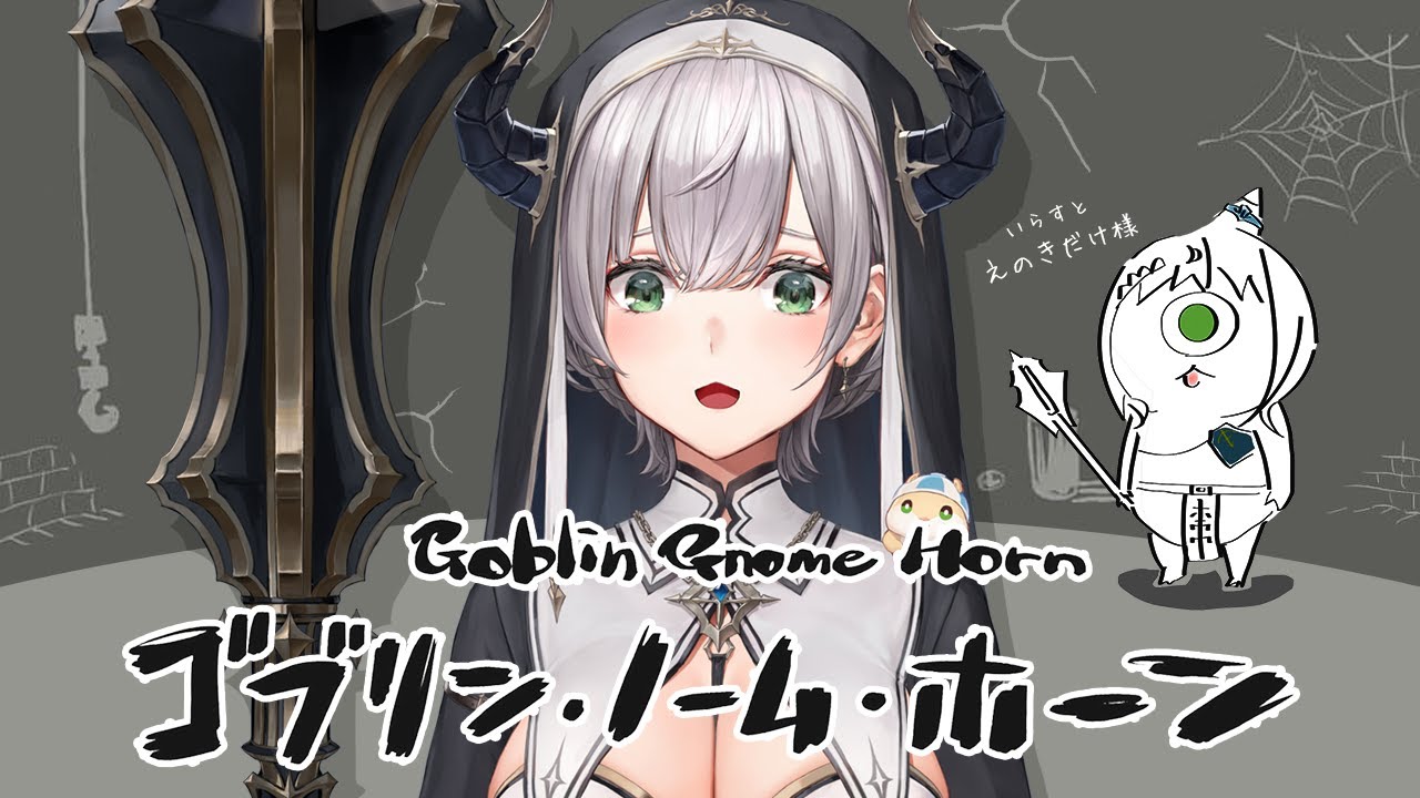 【ゴブリン・ノーム・ホーン】オデ、労働、する。【白銀ノエル/ホロライブ】