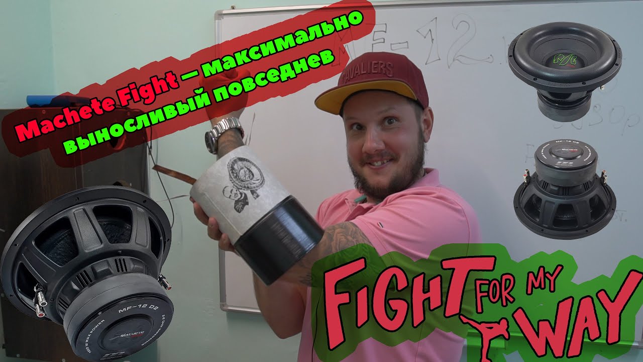 29 ГЕРЦ в Сабвуфер за 6000 рублей ПРОЖАРКА НОВОЙ Machete FIGHT!