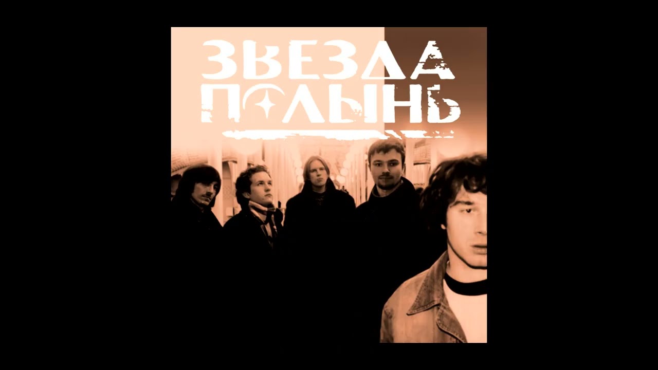 Звезда Полынь - Полынь