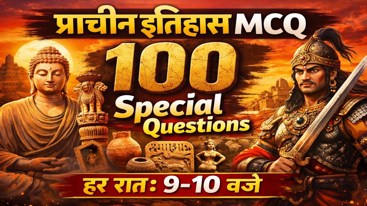 प्राचीन इतिहास (Ancient History) - 100 Special MCQ Marathon 🏛️📜 #video #live