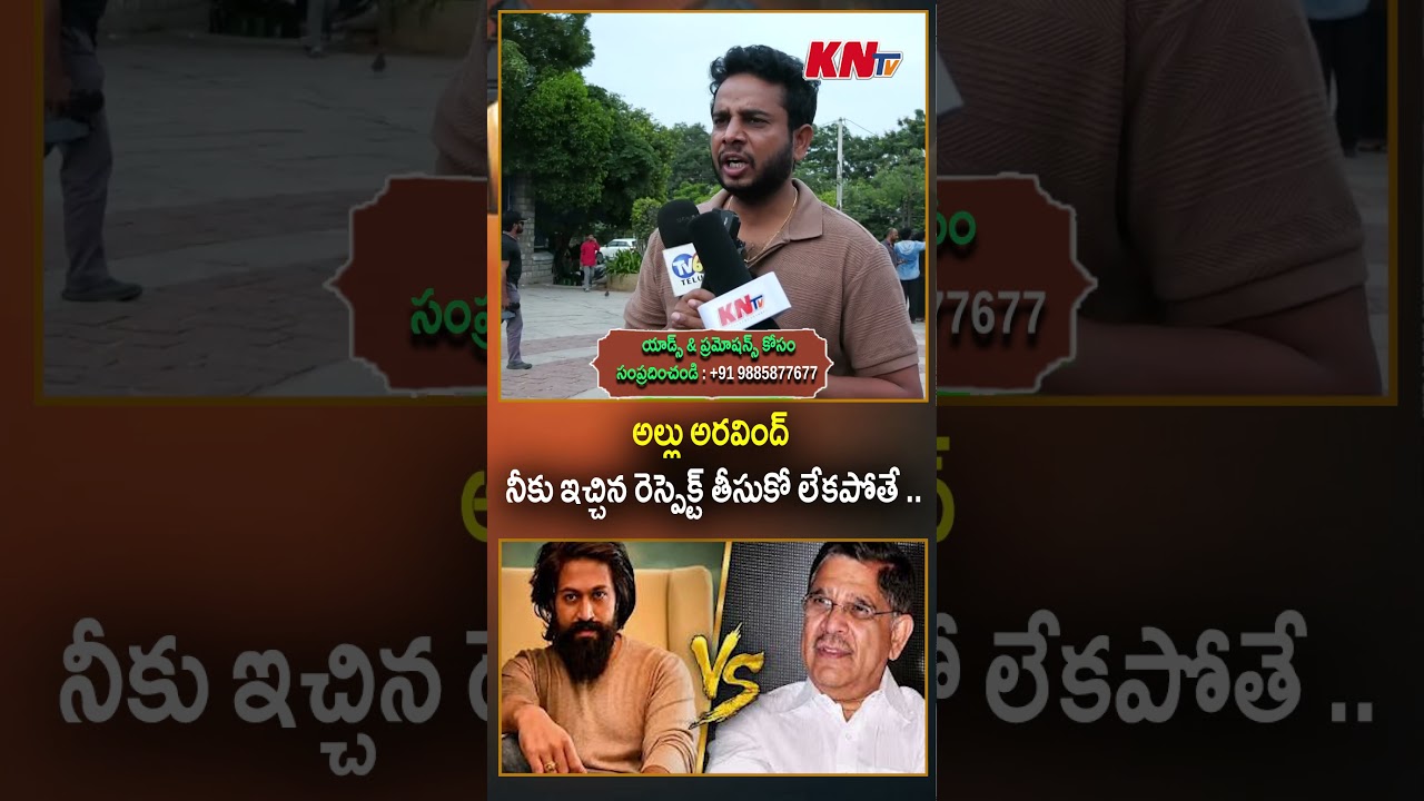 అల్లు అరవింద్ నీకు ఇచ్చిన రెస్పెక్ట్ తీసుకో లేకపోతే..#alluaravind #yash #toxicmovie #toxic