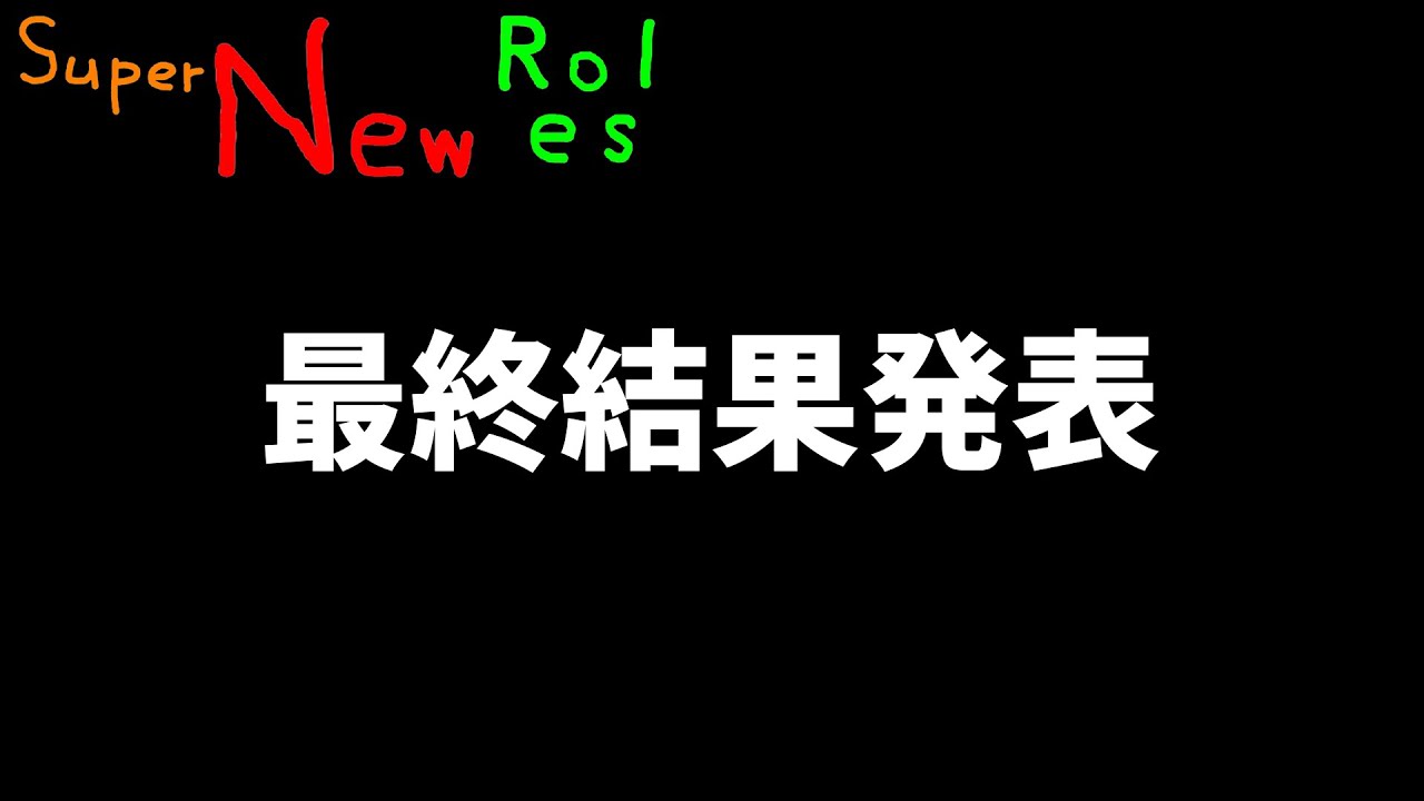 【AmongUs】SuperNewRoles役職提案企画最終結果発表会
