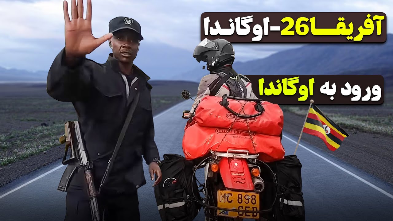 آفریقا قسمت بیست و شش - ورود به اوگاندا -  اوگاندا - ۱  / Africa part 26 - Uganda -1