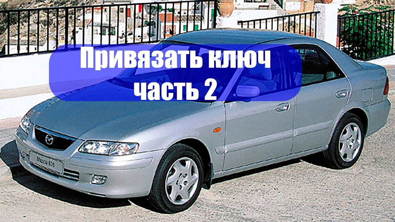 Привязать ключ к Мазда 626. рестайлинг. Часть 2
