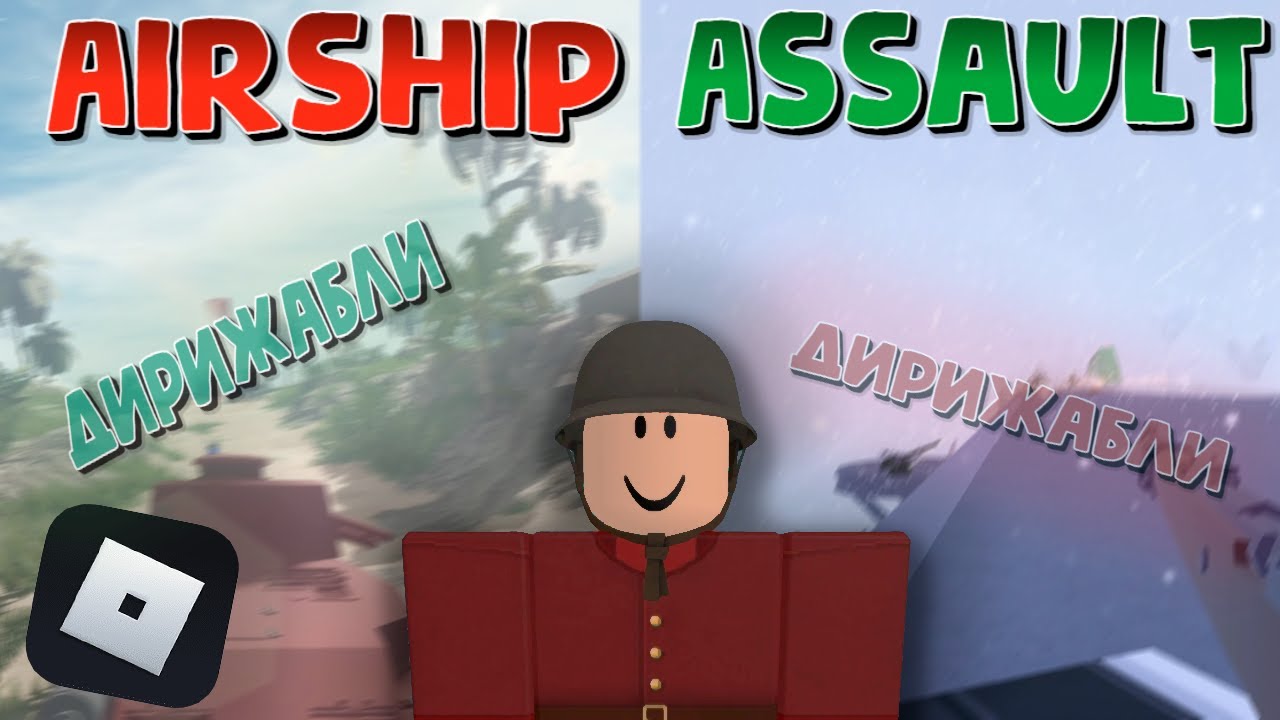 Война в воздухе в Airship assault