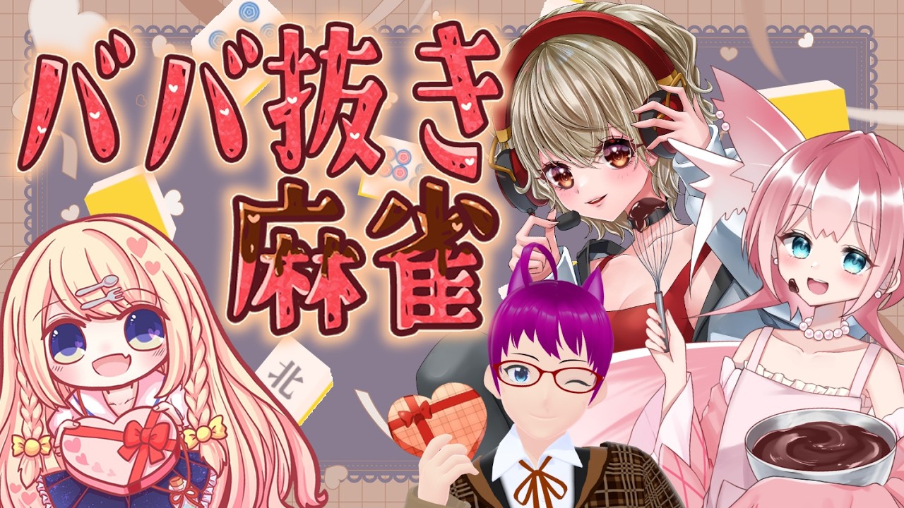 【ババ抜き？麻雀？】アルティメットババ抜きまーじゃん【 これはなんだ？？？ 】